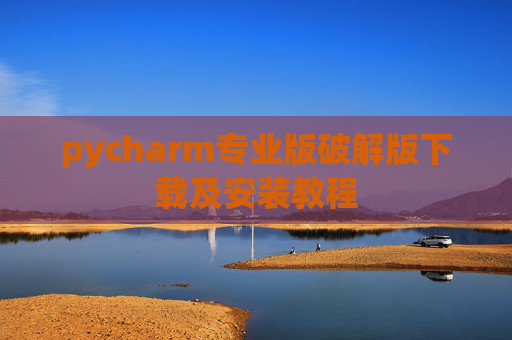 pycharm专业版破解版下载及安装教程