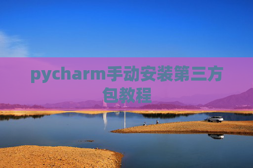 pycharm手动安装第三方包教程