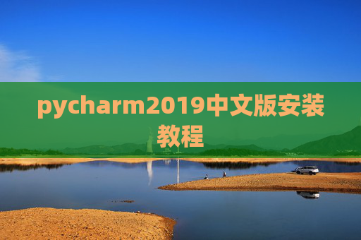 pycharm2019中文版安装教程